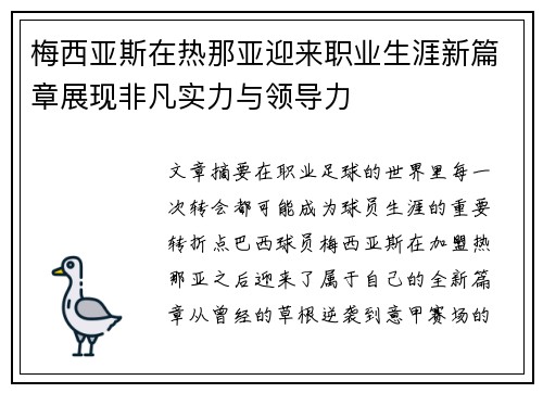 梅西亚斯在热那亚迎来职业生涯新篇章展现非凡实力与领导力