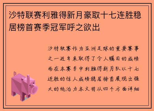 沙特联赛利雅得新月豪取十七连胜稳居榜首赛季冠军呼之欲出
