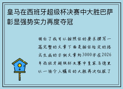 皇马在西班牙超级杯决赛中大胜巴萨彰显强势实力再度夺冠