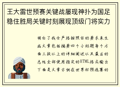 王大雷世预赛关键战屡现神扑为国足稳住胜局关键时刻展现顶级门将实力