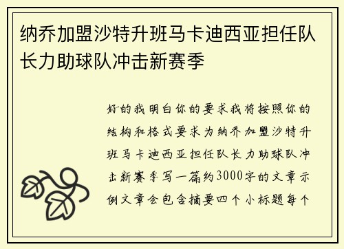 纳乔加盟沙特升班马卡迪西亚担任队长力助球队冲击新赛季 纳乔加盟沙特升班马卡迪西亚担任队长力助球队冲击新赛季