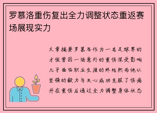 罗慕洛重伤复出全力调整状态重返赛场展现实力 罗慕洛重伤复出全力调整状态重返赛场展现实力