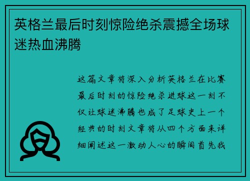 英格兰最后时刻惊险绝杀震撼全场球迷热血沸腾 英格兰最后时刻惊险绝杀震撼全场球迷热血沸腾
