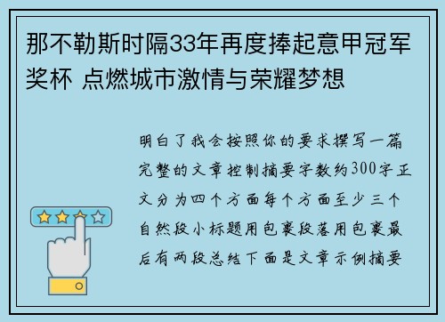 那不勒斯时隔33年再度捧起意甲冠军奖杯 点燃城市激情与荣耀梦想