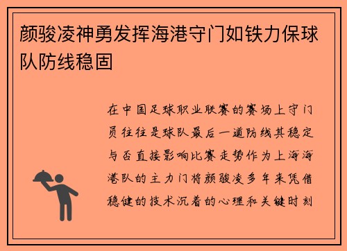 颜骏凌神勇发挥海港守门如铁力保球队防线稳固