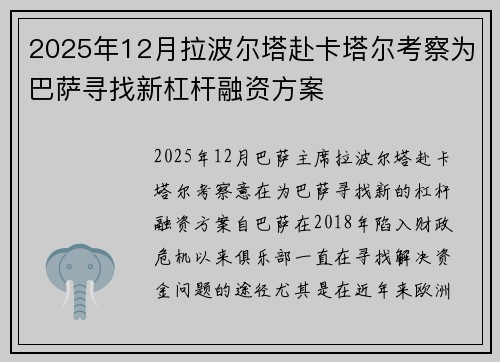 2025年12月拉波尔塔赴卡塔尔考察为巴萨寻找新杠杆融资方案 2025年12月拉波尔塔赴卡塔尔考察为巴萨寻找新杠杆融资方案