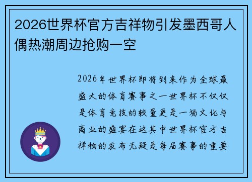 2026世界杯官方吉祥物引发墨西哥人偶热潮周边抢购一空