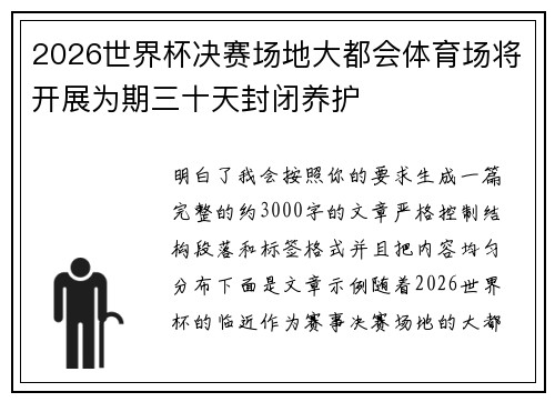 2026世界杯决赛场地大都会体育场将开展为期三十天封闭养护 2026世界杯决赛场地大都会体育场将开展为期三十天封闭养护