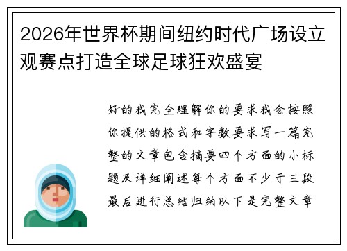 2026年世界杯期间纽约时代广场设立观赛点打造全球足球狂欢盛宴 2026年世界杯期间纽约时代广场设立观赛点打造全球足球狂欢盛宴