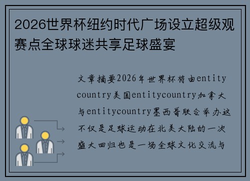 2026世界杯纽约时代广场设立超级观赛点全球球迷共享足球盛宴