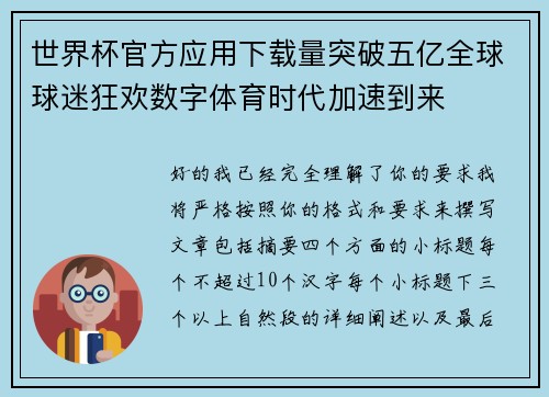 世界杯官方应用下载量突破五亿全球球迷狂欢数字体育时代加速到来