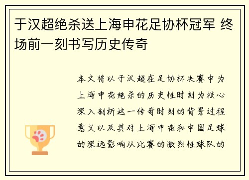 于汉超绝杀送上海申花足协杯冠军 终场前一刻书写历史传奇