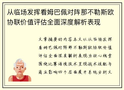 从临场发挥看姆巴佩对阵那不勒斯欧协联价值评估全面深度解析表现
