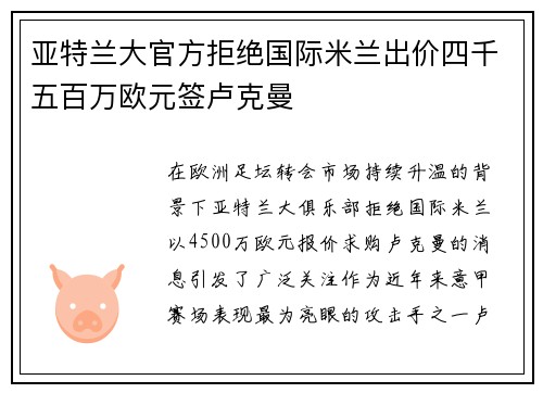 亚特兰大官方拒绝国际米兰出价四千五百万欧元签卢克曼 亚特兰大官方拒绝国际米兰出价四千五百万欧元签卢克曼
