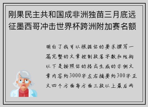 刚果民主共和国成非洲独苗三月底远征墨西哥冲击世界杯跨洲附加赛名额