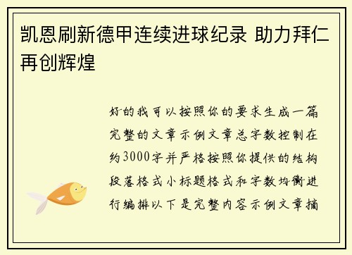 凯恩刷新德甲连续进球纪录 助力拜仁再创辉煌