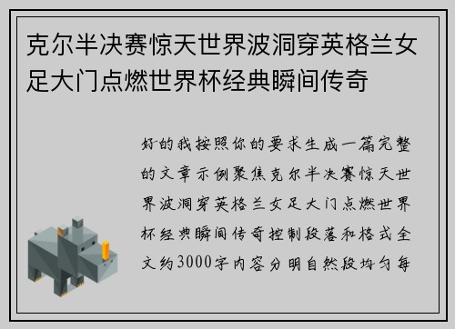 克尔半决赛惊天世界波洞穿英格兰女足大门点燃世界杯经典瞬间传奇