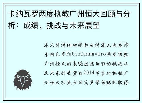 卡纳瓦罗两度执教广州恒大回顾与分析:成绩、挑战与未来展望 卡纳瓦罗两度执教广州恒大回顾与分析:成绩、挑战与未来展望