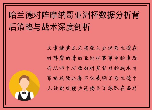 哈兰德对阵摩纳哥亚洲杯数据分析背后策略与战术深度剖析 哈兰德对阵摩纳哥亚洲杯数据分析背后策略与战术深度剖析