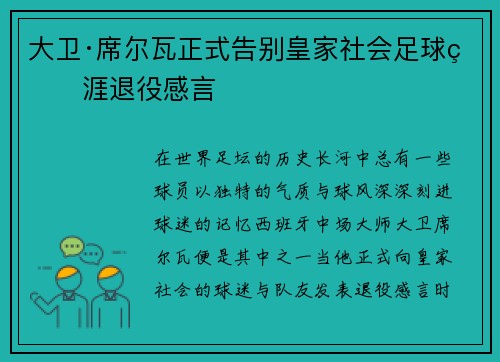大卫·席尔瓦正式告别皇家社会足球生涯退役感言
