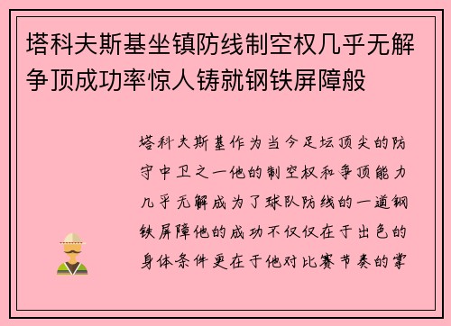 塔科夫斯基坐镇防线制空权几乎无解争顶成功率惊人铸就钢铁屏障般 塔科夫斯基坐镇防线制空权几乎无解争顶成功率惊人铸就钢铁屏障般