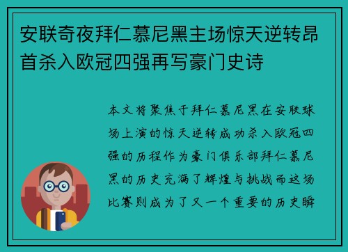 安联奇夜拜仁慕尼黑主场惊天逆转昂首杀入欧冠四强再写豪门史诗 安联奇夜拜仁慕尼黑主场惊天逆转昂首杀入欧冠四强再写豪门史诗
