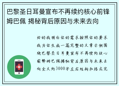 巴黎圣日耳曼宣布不再续约核心前锋姆巴佩 揭秘背后原因与未来去向