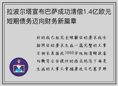 拉波尔塔宣布巴萨成功清偿1.4亿欧元短期债务迈向财务新篇章 拉波尔塔宣布巴萨成功清偿1.4亿欧元短期债务迈向财务新篇章