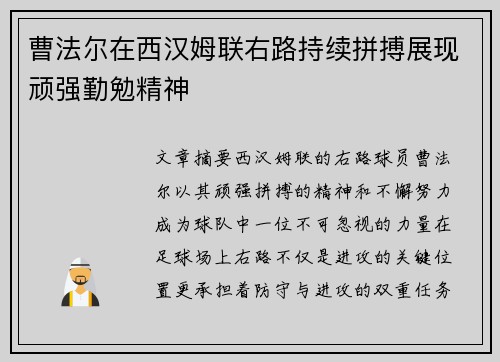 曹法尔在西汉姆联右路持续拼搏展现顽强勤勉精神 曹法尔在西汉姆联右路持续拼搏展现顽强勤勉精神