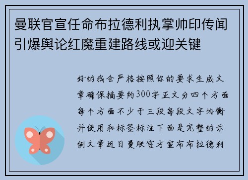 曼联官宣任命布拉德利执掌帅印传闻引爆舆论红魔重建路线或迎关键 曼联官宣任命布拉德利执掌帅印传闻引爆舆论红魔重建路线或迎关键