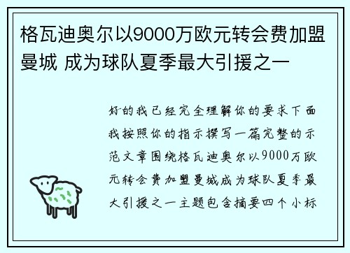 格瓦迪奥尔以9000万欧元转会费加盟曼城 成为球队夏季最大引援之一