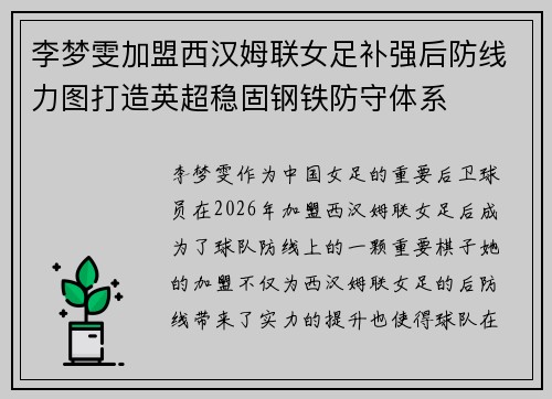 李梦雯加盟西汉姆联女足补强后防线力图打造英超稳固钢铁防守体系 李梦雯加盟西汉姆联女足补强后防线力图打造英超稳固钢铁防守体系