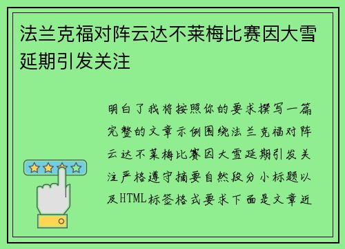 法兰克福对阵云达不莱梅比赛因大雪延期引发关注 法兰克福对阵云达不莱梅比赛因大雪延期引发关注