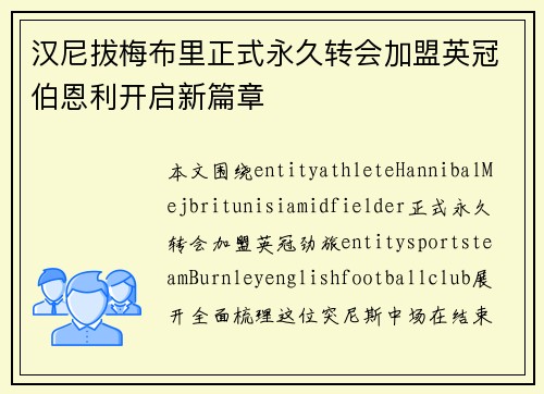 汉尼拔梅布里正式永久转会加盟英冠伯恩利开启新篇章 汉尼拔梅布里正式永久转会加盟英冠伯恩利开启新篇章