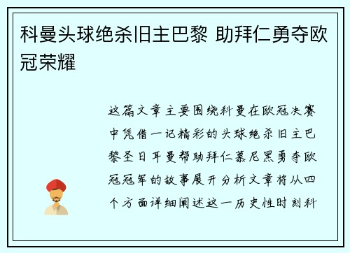 科曼头球绝杀旧主巴黎 助拜仁勇夺欧冠荣耀 科曼头球绝杀旧主巴黎 助拜仁勇夺欧冠荣耀