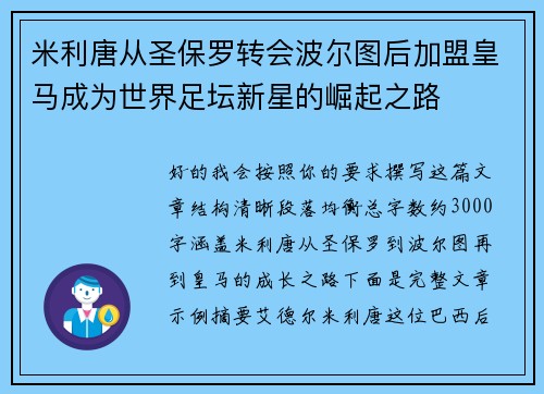 米利唐从圣保罗转会波尔图后加盟皇马成为世界足坛新星的崛起之路