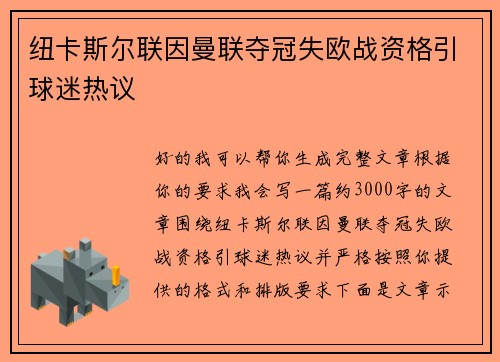 纽卡斯尔联因曼联夺冠失欧战资格引球迷热议