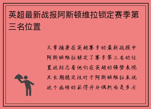 英超最新战报阿斯顿维拉锁定赛季第三名位置