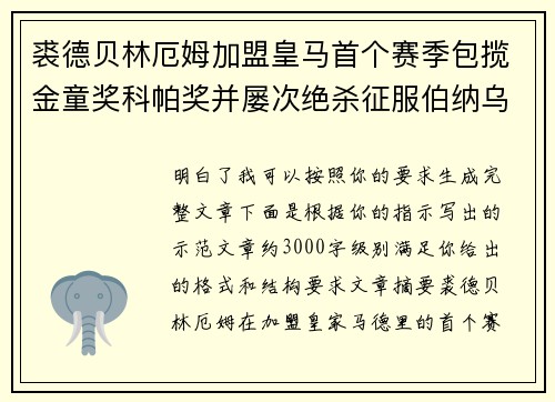 裘德贝林厄姆加盟皇马首个赛季包揽金童奖科帕奖并屡次绝杀征服伯纳乌球迷