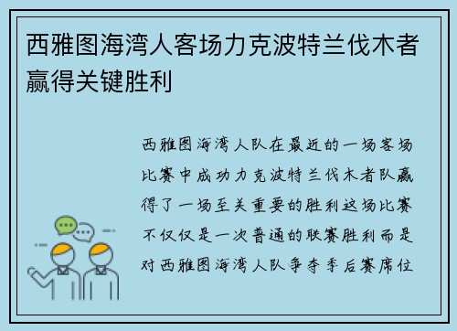 西雅图海湾人客场力克波特兰伐木者赢得关键胜利