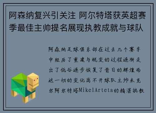 阿森纳复兴引关注 阿尔特塔获英超赛季最佳主帅提名展现执教成就与球队蜕变