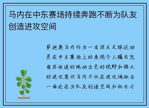 马内在中东赛场持续奔跑不断为队友创造进攻空间 马内在中东赛场持续奔跑不断为队友创造进攻空间