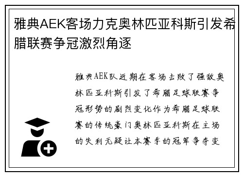 雅典AEK客场力克奥林匹亚科斯引发希腊联赛争冠激烈角逐