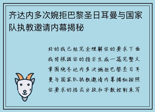 齐达内多次婉拒巴黎圣日耳曼与国家队执教邀请内幕揭秘 齐达内多次婉拒巴黎圣日耳曼与国家队执教邀请内幕揭秘