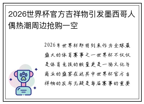 2026世界杯官方吉祥物引发墨西哥人偶热潮周边抢购一空