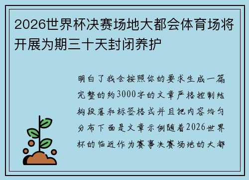 2026世界杯决赛场地大都会体育场将开展为期三十天封闭养护