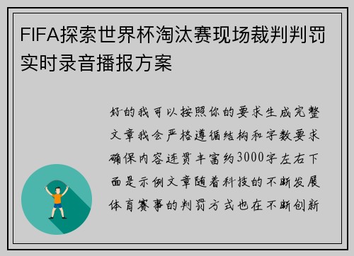 FIFA探索世界杯淘汰赛现场裁判判罚实时录音播报方案 FIFA探索世界杯淘汰赛现场裁判判罚实时录音播报方案