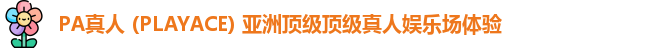 PA真人